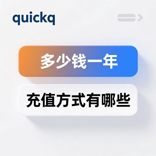 QuickQ多少钱一年?充值方式有哪些? QuickQ多少钱一年?充值方式有哪些?