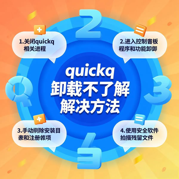 quickq卸载不了怎么回事？解决方法有哪些