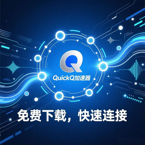 QuickQ加速器免费下载后?使用体验怎样? QuickQ加速器免费下载后?使用体验怎样?