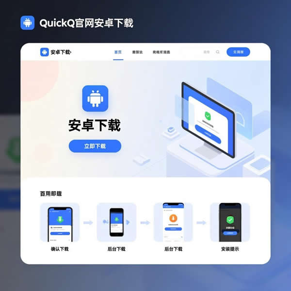 QuickQ官网安卓下载在哪？下载流程复杂吗？