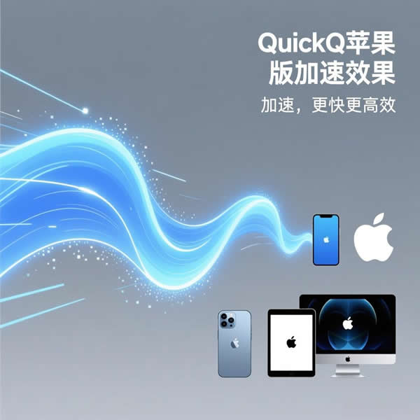 quickq苹果版加速效果怎样？适配哪些苹果设备？