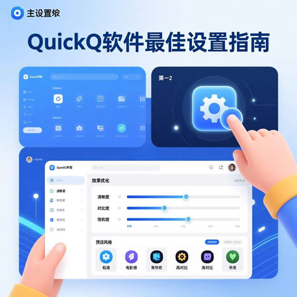 下载QuickQ软件后?怎样设置效果最佳? 下载QuickQ软件后?怎样设置效果最佳?