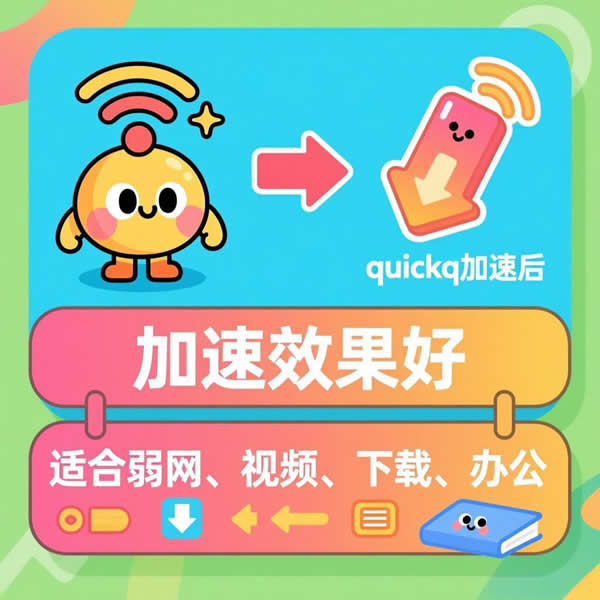 QuickQ网络加速效果好吗?适合哪些网络场景? QuickQ网络加速效果好吗?适合哪些网络场景?