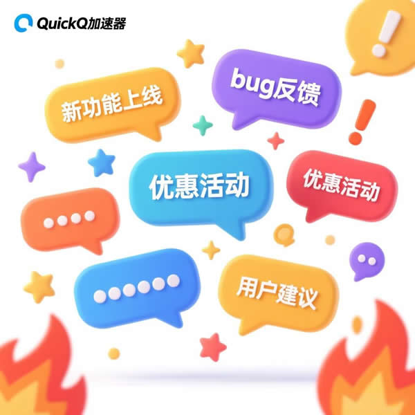 quickq加速器吧讨论啥？有啥热门话题？