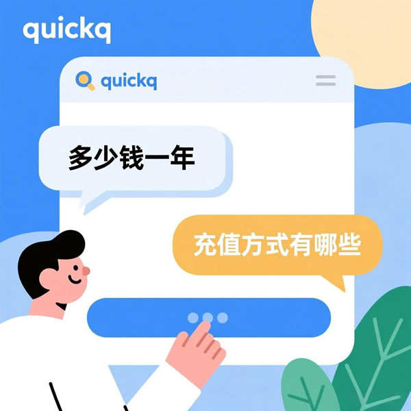 QuickQ多少钱一年?充值方式有哪些? QuickQ多少钱一年?充值方式有哪些?