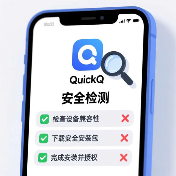 QuickQ加速器安卓版安全吗？安装有啥要求？