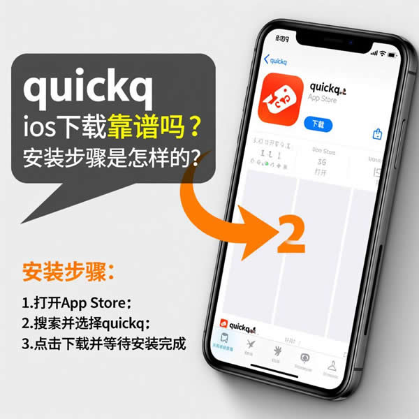 ​quickq ios下载靠谱吗？安装步骤是怎样的？