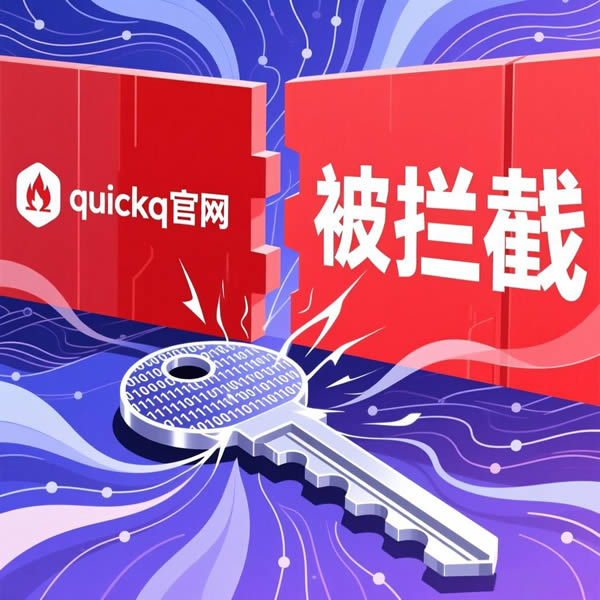quickq官网被拦截？怎样解除防火墙限制？