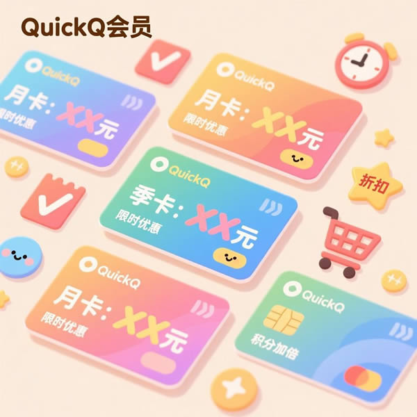 quickq会员价格多少？有没有优惠活动？