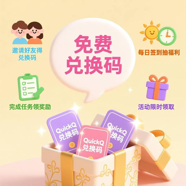 QuickQ兑换码怎么用?如何获取免费兑换码? QuickQ兑换码怎么用?如何获取免费兑换码?