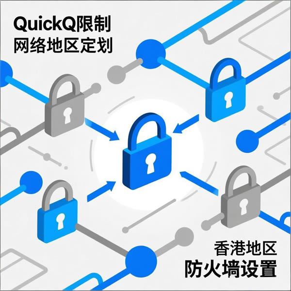QuickQ地区限制?防火墙设置? QuickQ地区限制?防火墙设置?