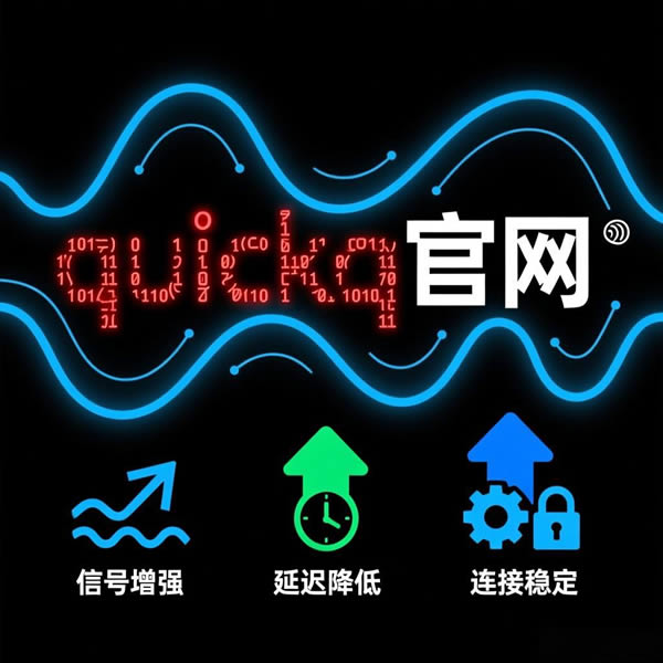 quickq官网响应超时？如何优化网络配置？