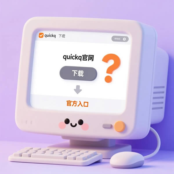QuickQ官网下载不了?官方入口在哪? QuickQ官网下载不了?官方入口在哪?