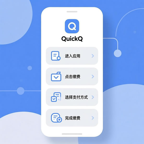 QuickQ如何缴费?