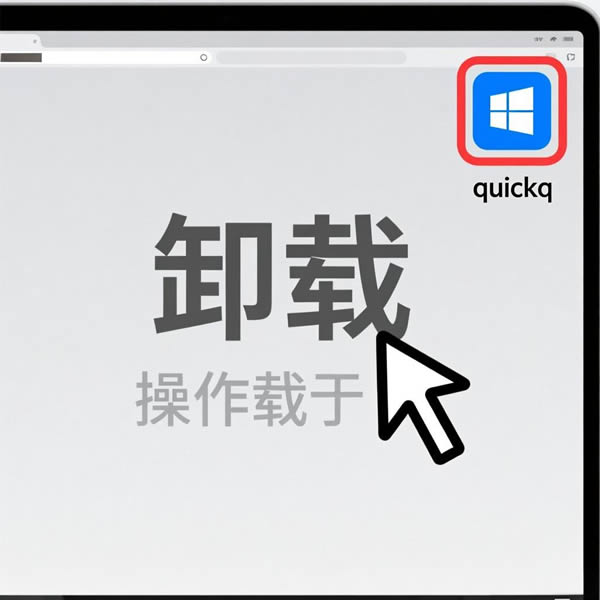 QuickQ怎么卸载? QuickQ怎么卸载?