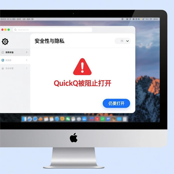 QuickQ在mac上打不开怎么办?