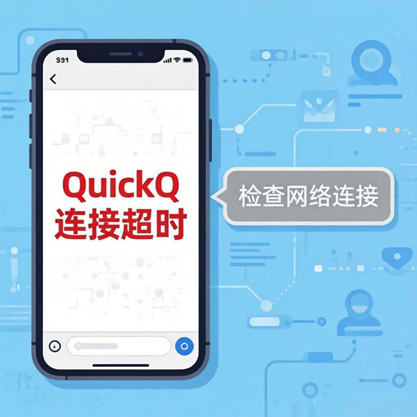 QuickQ连接超时怎么办？