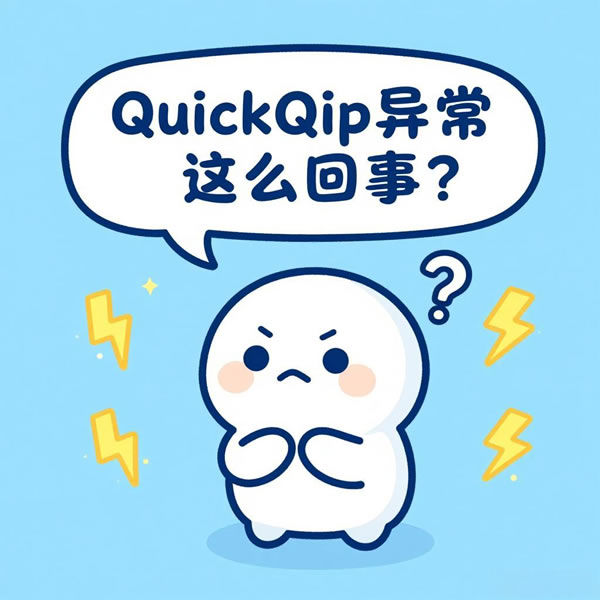 QuickQ ip异常怎么回事？