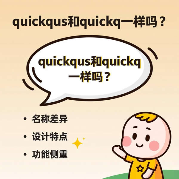 quickqus和quickq一样吗？有啥区别？