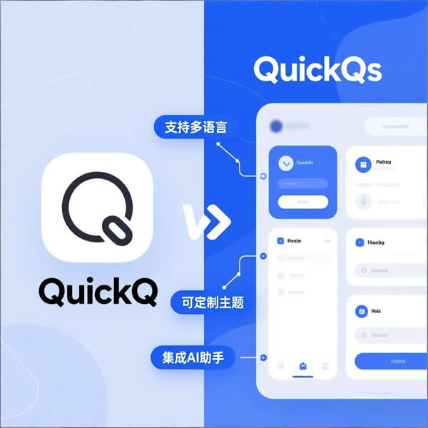 QuickQus和QuickQ一样吗?有啥区别? QuickQus和QuickQ一样吗?有啥区别?