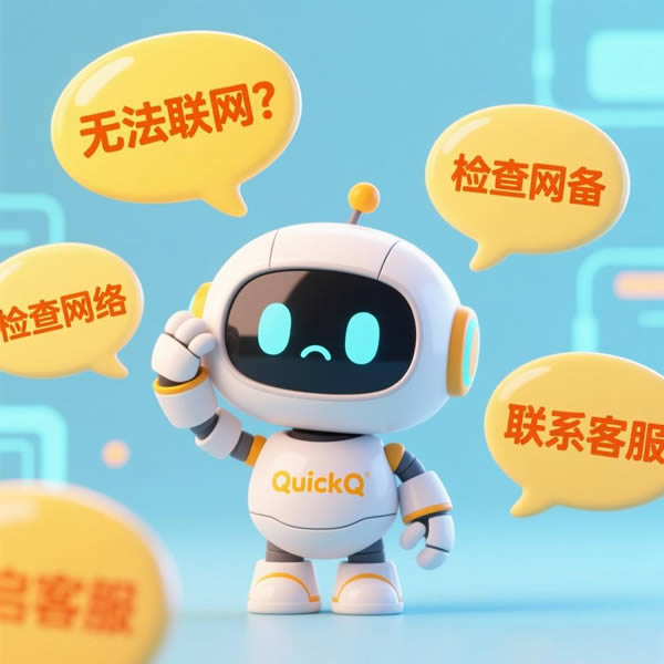 QuickQ无法联网怎么办? QuickQ无法联网怎么办?