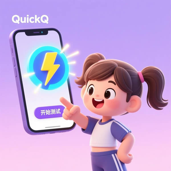 QuickQ怎么测网速? QuickQ怎么测网速?