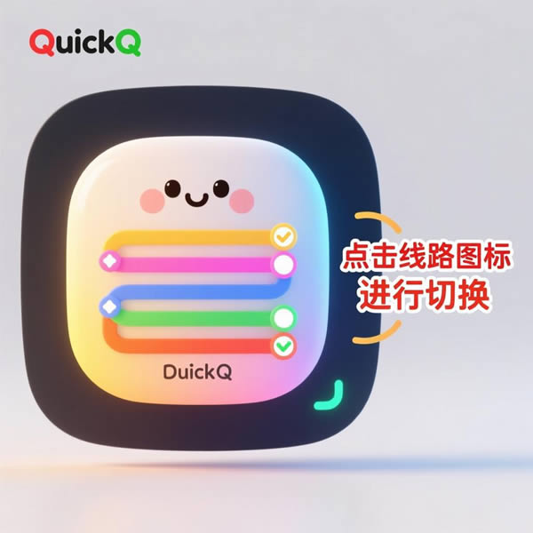 QuickQ线路选择怎么切换? QuickQ线路选择怎么切换?