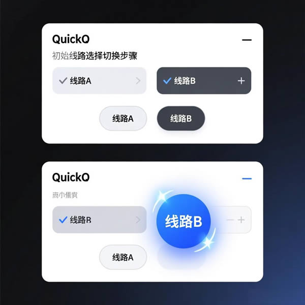 QuickQ线路选择怎么切换? QuickQ线路选择怎么切换?
