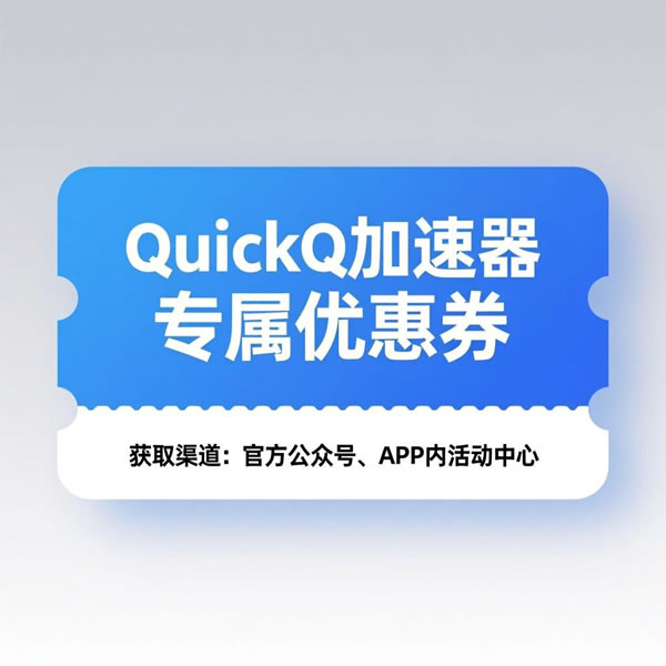 Quickq优惠卷怎么获得？