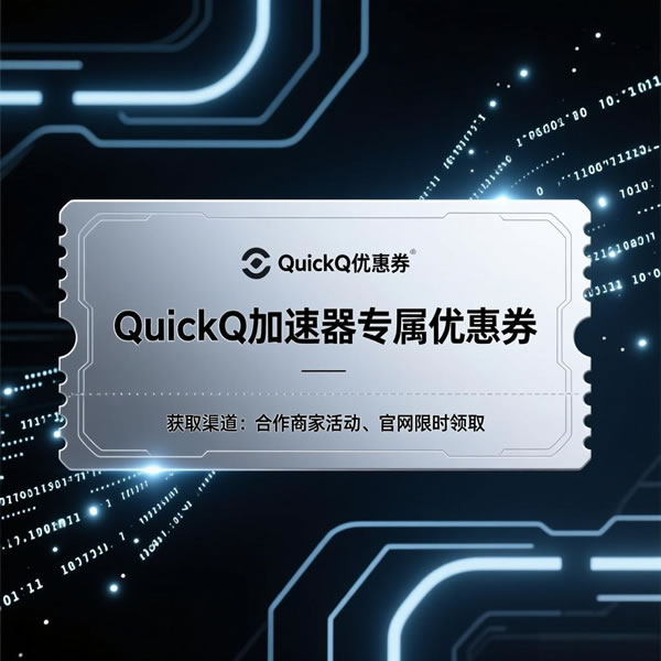Quickq优惠卷怎么获得？